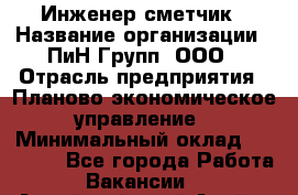 Инженер-сметчик › Название организации ­ ПиН Групп, ООО › Отрасль предприятия ­ Планово-экономическое управление › Минимальный оклад ­ 50 000 - Все города Работа » Вакансии   . Алтайский край,Алейск г.